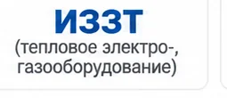 ИЗЭТ