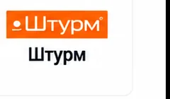 Штурм